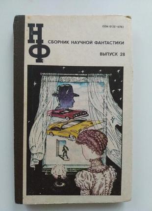 Книга сборник научной фантастики