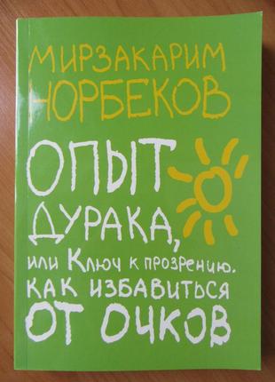 М. с. норбеков. досвід дурня, або ключ до прозріння. як позбутися від окулярів