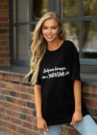 Женская футболка кулир принт "доброго вечора ми з україни"