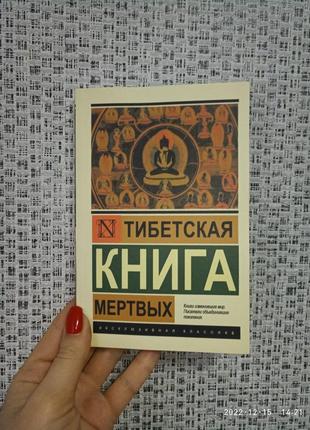 Тибетская книга мертвых эк