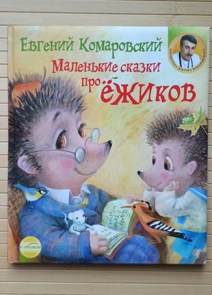 Маленькі казки про їжаків, євген комаровський