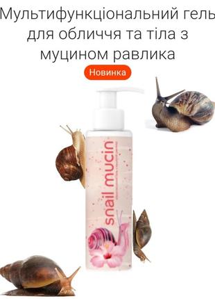 Мультифункціональний гель для обличчя та тіла з муцином равлика