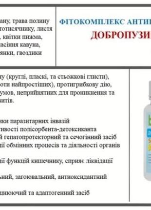Фітокомплекс антипаразитарний "добропузик" 6+ натуральний