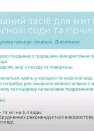 Концентрований засіб для миття посуду на основі соди та гірчиці4 фото