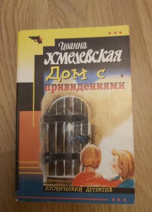 Книги донцова, шилова, хмелевская7 фото