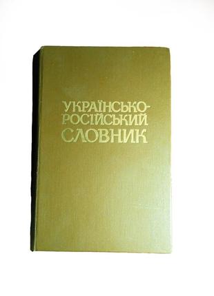Українсько-російський словник 65000 слів 1986 київ срср