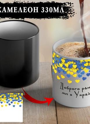 Чашка хамелеон " доброе утро мы из украины"