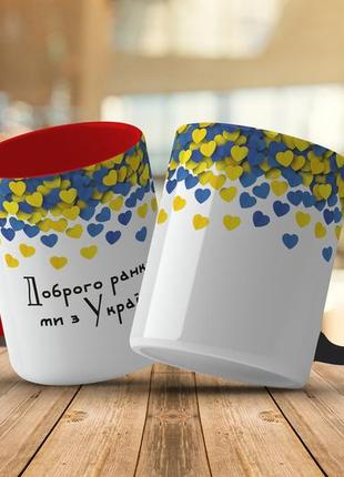 Чашка " доброе утро мы из украины"