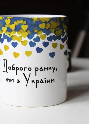 Чашка с принтом " доброе утро мы из украины"