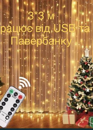 Світлодіодна гірлянда штора капля роси 3*3 м з пультом 8 режимів