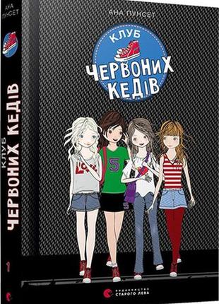 Клуб красных кед. книги 1.2.3