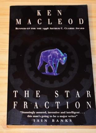 The star fraction by ken macleod, книга англійською