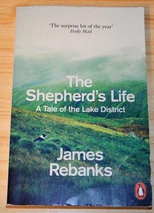 The shepherd's life: a tale of the lake district by james rebanks, книга на английском