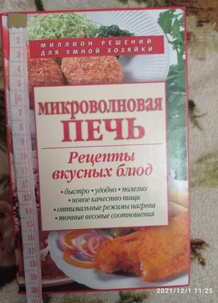 Мікрохвильова піч. рецепти смачних страв