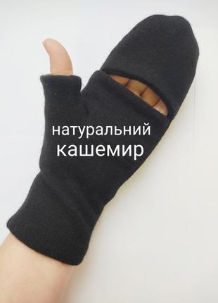 Варежки рукавички из натурального кашемира