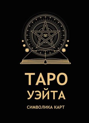 Символика карт таро райдера-уэйта в удобном формате таблиц