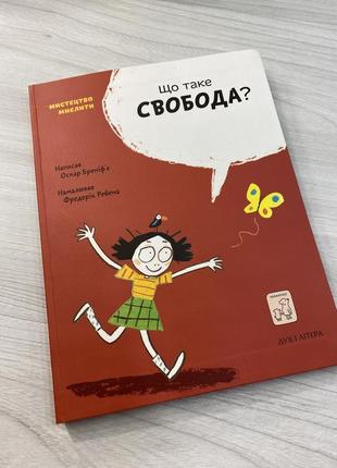 Книга «що таке свобода?»1 фото