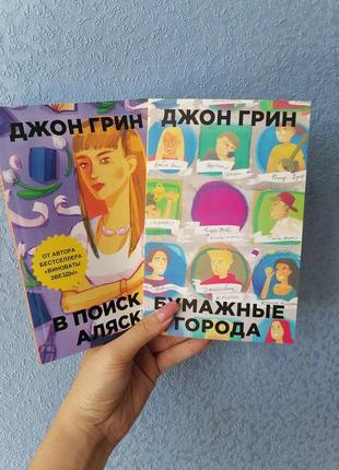 Комплект книг джона гріна паперові міста + в пошуках аляски, м'яка обкладинка1 фото