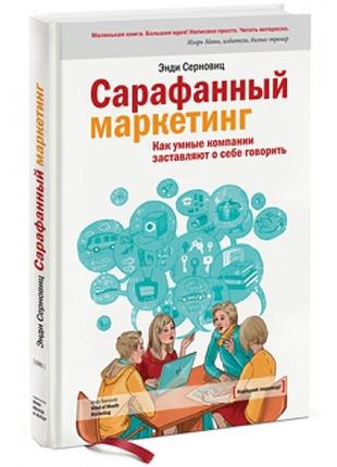 Сарафанный маркетинг. уценка