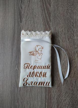 Іменний мішечок для першого локона мішечок для локона