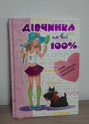 Книга девочка на все 100%