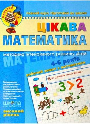 Цікава математика. високий рівень. малятко 4-6 років федієнко 294581