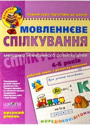 Мовленнєве спілкування. високий рівень. 4-6 років федієнко 294635