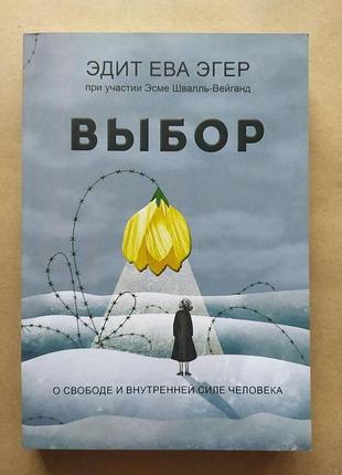 Эдит ева эгер. выбор. о свободе и внутренней силе человека