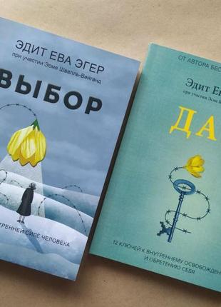 Едіт єва егер. комплект книг. вибір. дар