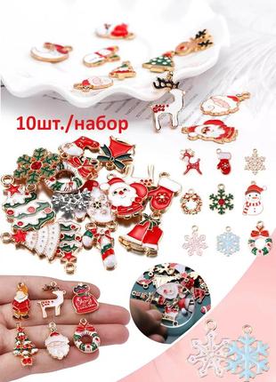 10шт. новогодние подвески-украшения, рождественские мини-украшение, подвеска, шармы