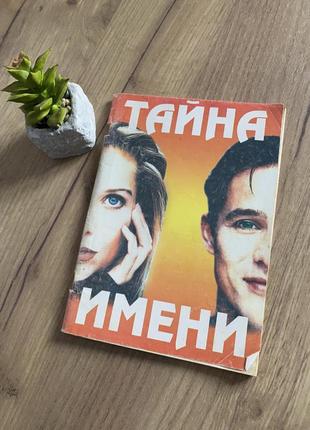 Книга тайна имени