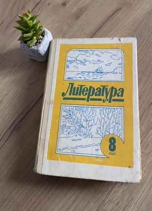 Підручник з літератури 8 клас на російській мові біленський г. і.