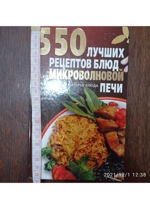 550 найкращих рецептів страв для мікрохвильової печі