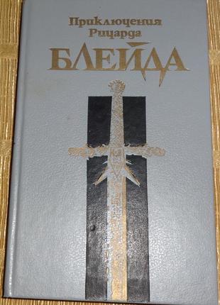 Книга "пригоди рикарда блейда" джордж лорд.
