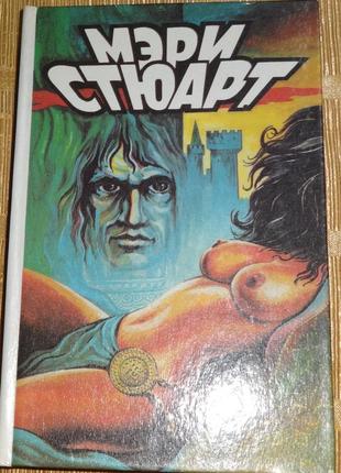 Книга "пові пагорби" мері стюарт