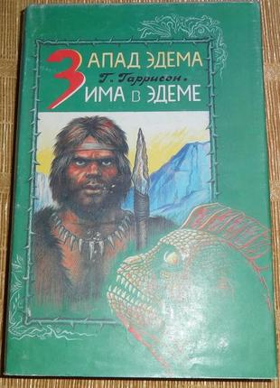 Книга "запад едема" гаррісон