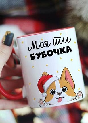 Чашка моя ти бубочка