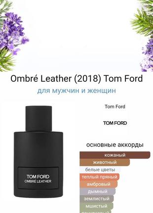 Ombré leather (2018) tom ford для мужчин и женщин 10 мл затест2 фото