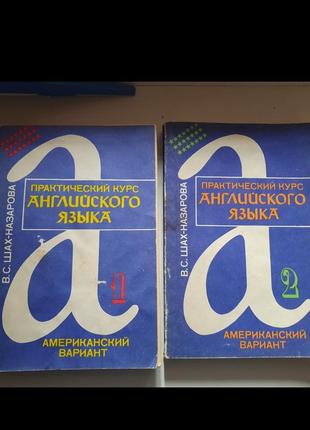 Підручник з англійскої, шах-назарова