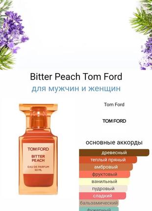 Bitter peach tom ford для мужчин и женщин затест 5 мл2 фото