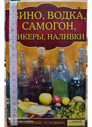 Вино, горілка, самогон, лікери, наливки в домашніх умовах