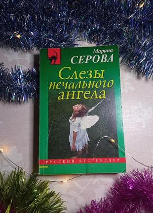 Марина серова" сльози сумного ангела "книги романи література блекаут свічки павербанк рюкзак