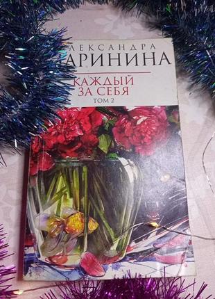 Александра маринина 🔥"каждый сам за себя" детектив книги журналы приключения роман стихи  зима1 фото