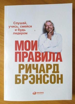 Річард брендсон. мої правила: слухай, вчися, смійся і будь лідером