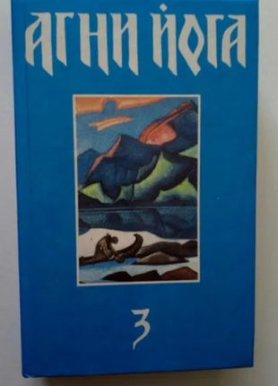 Книга агні йога, третій том1 фото
