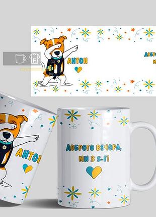 Чашки з іменами, на подарунок хлопцям та дівчатам, на день народження, на новий рік, в школу, в садок