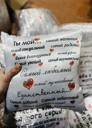 Подушка декоративная с надписью декоративная подарок любимому парню
