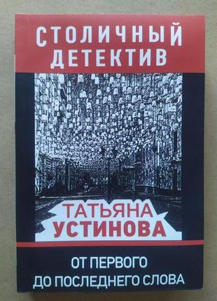 Татьяна устінова. від першого до останнього слова