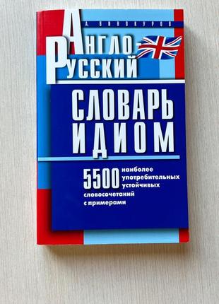 Словарь идиом