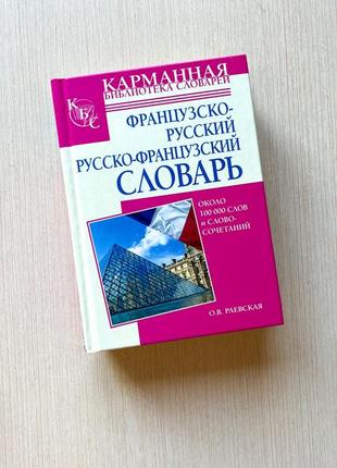 Французький словник